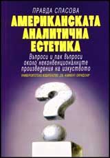 Amerikanskata analitichna estetika