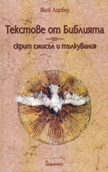 Tekstove ot Bibliiata - skrit smisul i tulkuvaniia