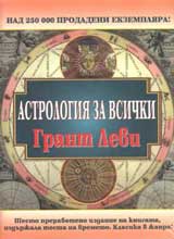 Astrologiia za vsichki