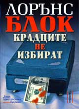 Kradcite ne izbirat