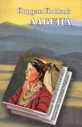 Albena • Poredica Bulgarska klasika
