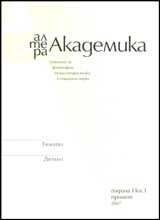 Altera Akademika, 2007/ kniga 1 – prolet, Godina 1
