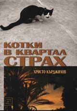 Kotki v kvartal Strah