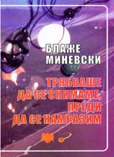 Triabvasha da se snimame predi da se namrazim