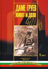 Dame Gruev - jivot i delo, Tom 1 i Tom 2