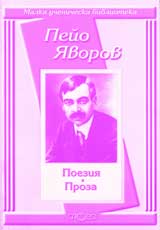Malka uchenicheska biblioteka: Poeziia • Proza