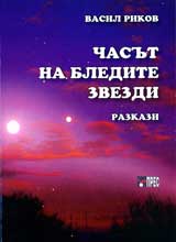 Chasut na bledite zvezdi