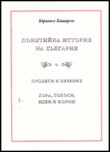 Poniatiina istoriia na Bulgariia
