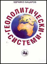 Geopoliticheski sistemi