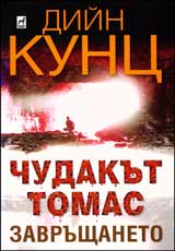 Chudakut Tomas: Zavrushtaneto