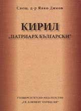 Kiril „patriarh bulgarski”
