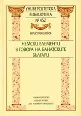 Universitetska biblioteka № 451 – Nemski elementi v govora na banatskite bulgari