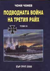 Podvodnata voina na Tretiia raih, Tom 3, Chast 4 – Germanskite podvodnici v bitkite 1943-1945 g.