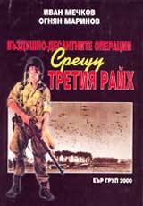 Vuzdushno-desantnite operacii sreshtu Tretiia raih