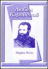 Malka uchenicheska biblioteka: Hadji Nicho