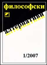 Filosofski alternativi, 2007/ broi 01