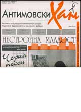 Antimovski han, 2007/ broi 03