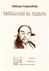 Tehnologiia na sudbata