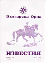 Izvestiia na Bulgarska orda, 2001/ knijka 2 (62)