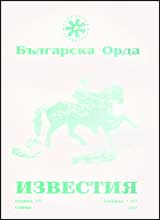 Izvestiia na Bulgarska orda, 2001/ knijka 1 (61)