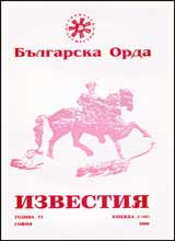Izvestiia na Bulgarska orda, 2000/ knijka 2 (60)