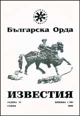 Izvestiia na Bulgarska orda, 2000/ knijka 1 (59)