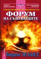 Transurfing na realnostta • Chast VІ • Forum na sunuvashtite