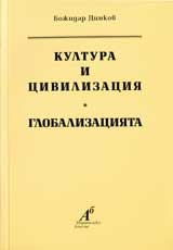 Kultura i civilizaciia • Globalizaciiata
