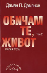Tom 2 - Obicham te, jivot