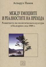 Mejdu emociite i realnostite na prehoda