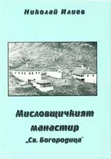 Mislovshtichkiiat manastir „Sv. Bogorodica”