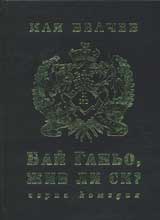 Bai Ganio, jiv li si?