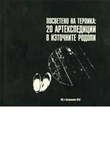 Posveteno na terlika: 20 artekspedicii v Iztochnite Rodopi