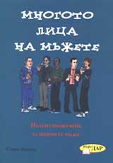 Mnogoto lica na mujete