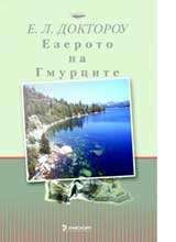 Ezeroto na Gmurcite