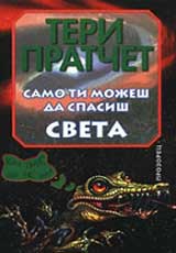 Samo ti mojesh da spasish sveta
