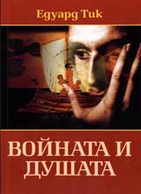 Voinata i dushata