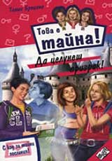 Kniga 21 ot poredicata Tova e taina - Da celunesh prizrak
