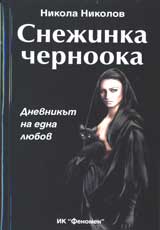 Snejinka Chernooka