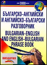 Bulgarsko-angliiski i angliisko-bulgarski razgovornik + SD
