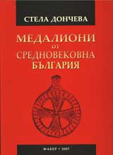 Medalioni v Srednovekovna Bulgariia
