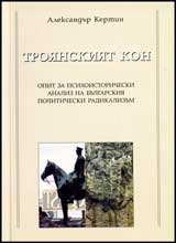 Troianskiiat kon
