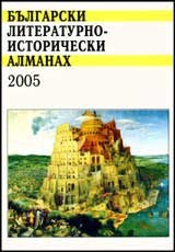Bulgarski literaturno-istoricheski almanah 2005/ kniga 2