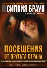 Poseshteniia ot Drugata strana