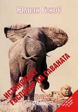 Istinskiiat gospodar na savanata + DCD snimki i video ot Keniia i Tanzaniia