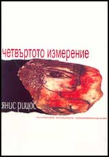 Chetvurtoto izmerenie