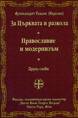 Za curkvata i razkola • Pravoslavie i modernizum, i drugi slova