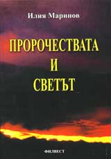 Prorochestvata i svetut