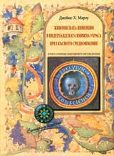 Jivopisnata invenciia v niderlandskata knijna ukrasa prez kusnoto Srednovekovie