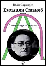 Emiliian Stanev: Literaturni anketi + CD-R